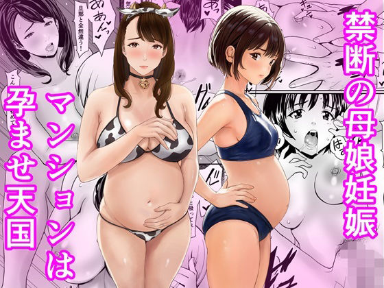 【漫画フルDL】d_761806 | 禁断の母娘妊娠〜マンションは孕ませ天国 | あられ堂