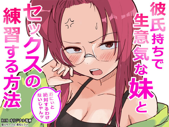【漫画フルDL】d_761910 | 彼氏持ちで生意気な妹とセックスの練習する方法 | 横松ヒラメ