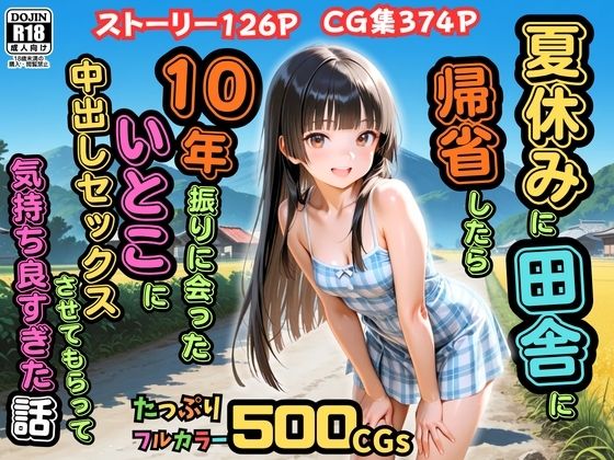 【漫画フルDL】d_762049 | 【500枚】夏休みに田舎に帰省したら10年振りに会ったいとこに中出しセックスさせてもらって気持ち良すぎた話【従妹同士の夏の中出しセックス】 | ピストン工房
