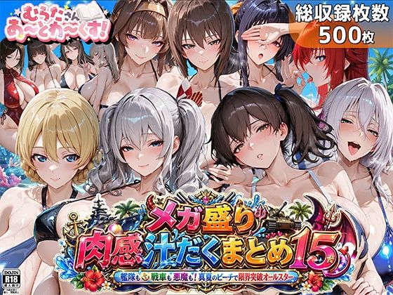 【漫画フルDL】d_762621 | メガ盛り肉感汁だくまとめ15〜艦隊も戦車も悪魔も！真夏のビーチで限界突破オールスター〜 | むらた屋