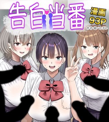 【漫画フルDL】d_763005 | 告白当番 | 銀ぺんぎん