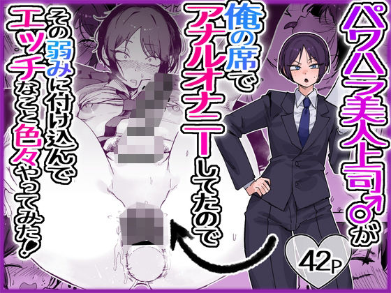 【漫画フルDL】d_763517 | パワハラ美人上司♂が俺の席でアナルオナニーしていたので、その弱みに付け込んでエッチなこと色々やってみた。 | 酒ノ肴竿門