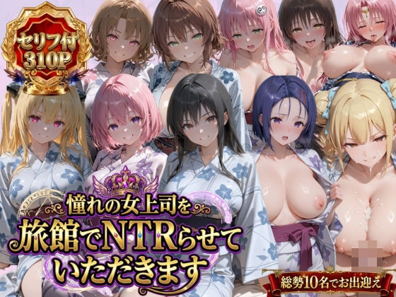 【漫画フルDL】d_763537 | 憧れの女上司を旅館でNTRらせていただきます | 鴨の家