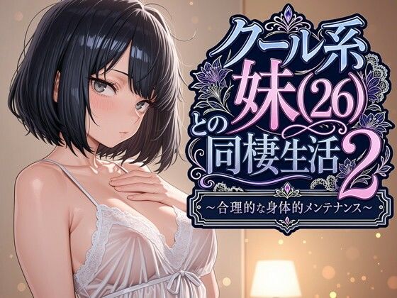 【漫画フルDL】d_763541 | クール系妹(26)との同棲生活2 〜合理的な身体的メンテナンス〜 | パルテノンの宴