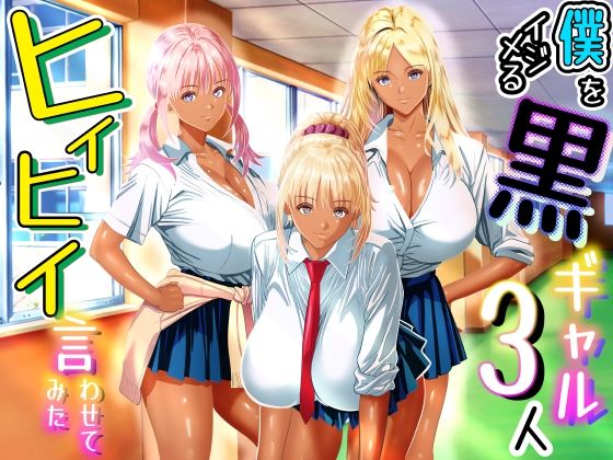 【漫画フルDL】d_763569 | 僕をイジメる黒ギャル3人、ヒイヒイ言わせてみた | パンダシズク