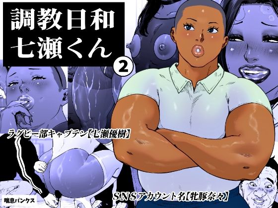 【漫画フルDL】d_763925 | 調教日和七瀬くん 2 | 喘息パンクス