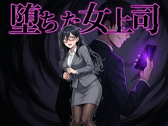 【漫画フルDL】d_764063 | 堕ちた女上司 | 鷹ホーク