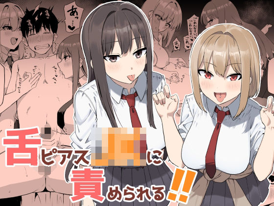 【漫画フルDL】d_764374 | 舌ピアスJKに責められる！！ | プライドビーンズ