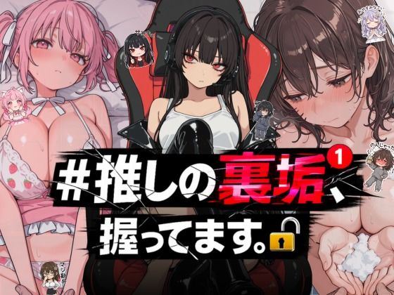 【漫画フルDL】d_764392 | ＃推しの裏垢、握ってます。 | NTR★寝取られ堂