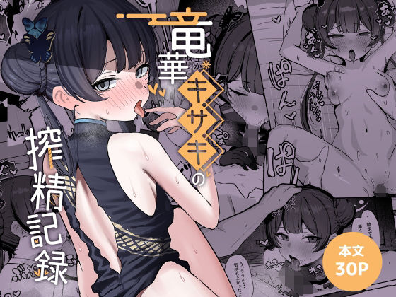 【漫画フルDL】d_764584 | 竜華キサキの搾精記録 | NikomiCRamen