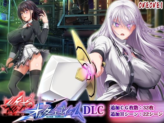 【漫画フルDL】d_764629 | 終末のオルターエゴイズムDLC | ONEONE1