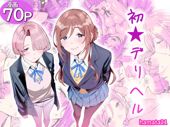 【漫画フルDL】d_764986 | 初☆デリヘル | hamata21