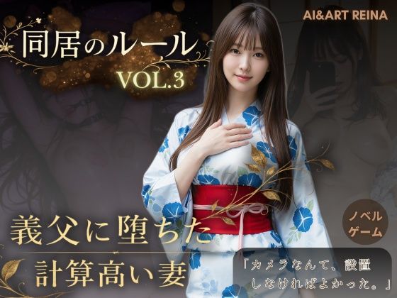 【漫画フルDL】d_765107 | 同居のルール ―義父に堕ちた計算高い妻―Vol.3 完結編＜ノベルゲーム＞（実写系） | AIART REINA