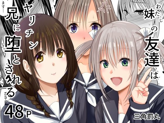 【漫画フルDL】d_765175 | 妹（わたし）の友達はヤリチン兄に堕とされる | 三角罰丸