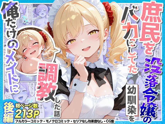【漫画フルDL】d_765551 | 庶民をバカにしてた没落令嬢の幼馴染を俺だけのメイドに調教した話〜後編〜 | Residence