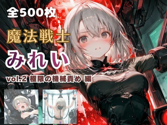 【漫画フルDL】d_766564 | 魔法戦士みれい vol.2 極限の機械責め 編 | てにおは堂