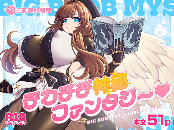 【漫画フルDL】d_766921 | デカチチ神秘ファンタジー | 昭和最終戦線