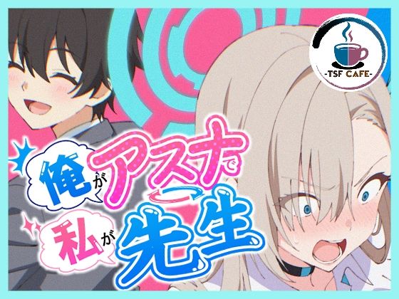 【漫画フルDL】d_766966 | 俺がアスナで私が先生 | TSF CAFE 2号店