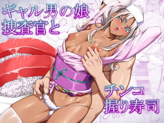 【漫画フルDL】d_768303 | ギャル男の娘捜査官とチンコ握り寿司 | ぶらっぴ