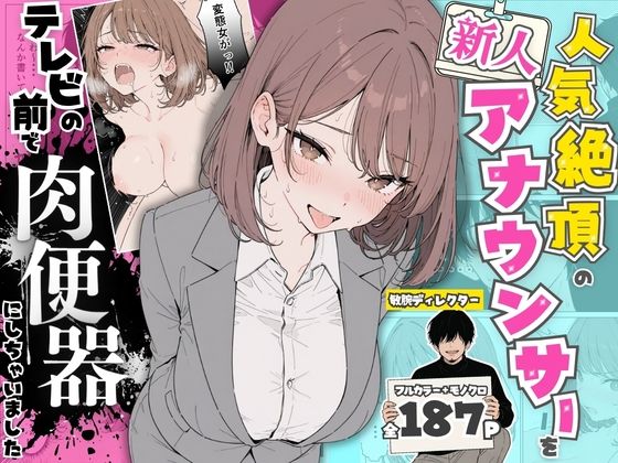 【漫画フルDL】d_768651 | 人気絶頂の新人アナウンサーテレビの前で肉便器にしちゃいました | ちちんぷりぷり