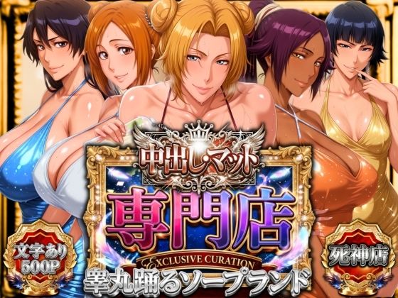 【漫画フルDL】d_772802 | 中出し・マット専門店【睾丸踊るソープランド】死神店 | 山手マン