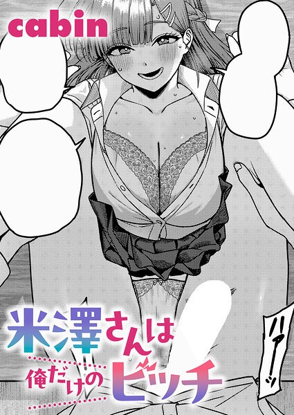 【漫画フルDL】k568agotp12710 | 米澤さんは俺だけのビッチ | cabin