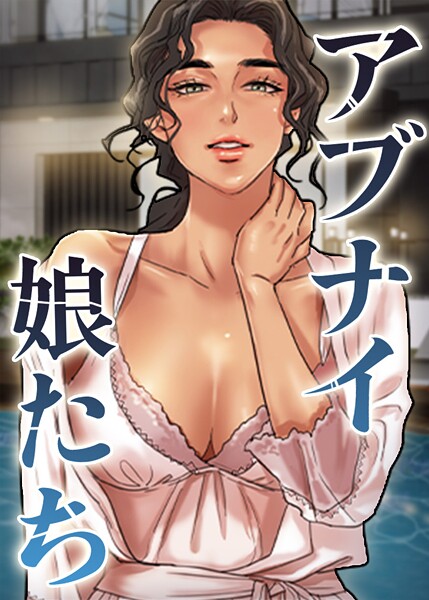 【漫画フルDL】s450asnph10630 | アブナイ娘たち 93話 | duck Andrew