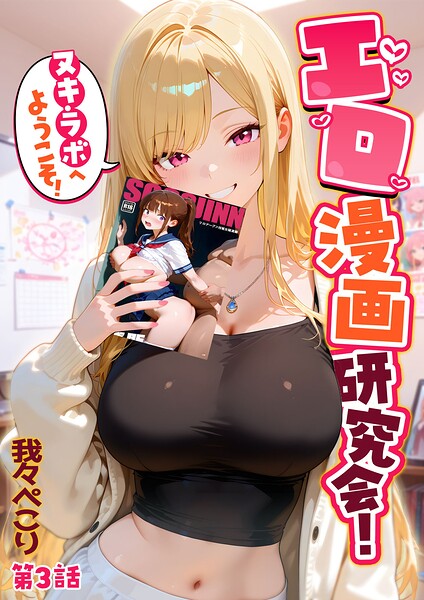 【漫画フルDL】s594allud03464 | エロ漫画研究会!ヌキ・ラボへようこそ!第3話 | 我々ぺこり