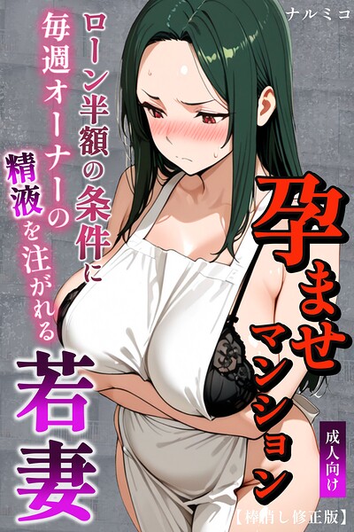 【漫画フルDL】s886atrlw00007 | 孕ませマンション ローン半額の条件に毎週オーナーの精液を注がれる若妻【棒消し修正版】 | ナルミコ