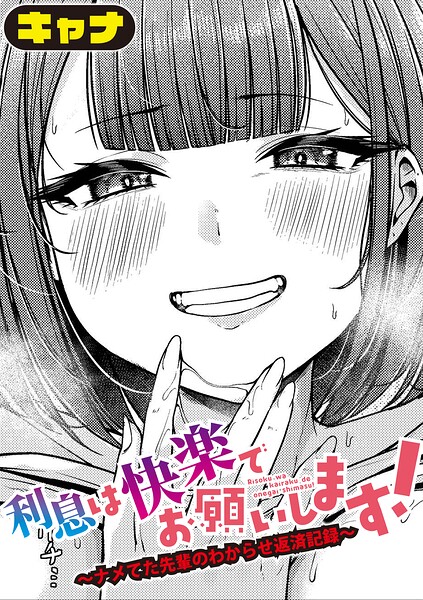 【漫画フルDL】b079akroe01802 | 利息は快楽でお願いします!〜ナメてた先輩のわからせ返済記録〜 | キャナ