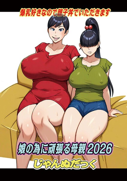 【漫画フルDL】b137amdax01854 | 娘の為に頑張る母親2026 | じゃんぬだっく メディアックス編集部