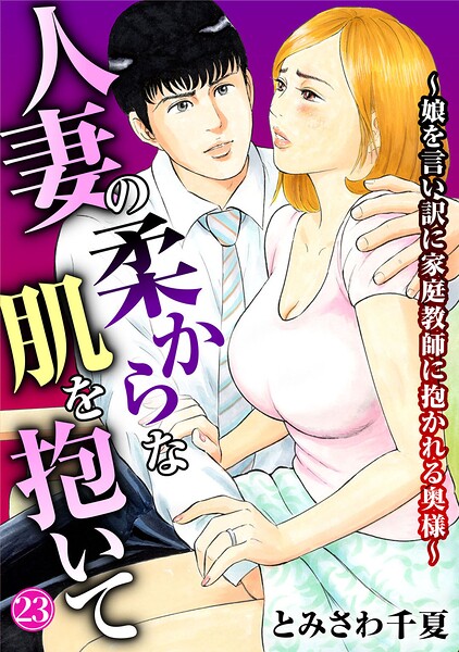 【漫画フルDL】b403assog48309 | 人妻の柔らかな肌を抱いて〜娘を言い訳に家庭教師に抱かれる奥様〜23 | とみさわ千夏