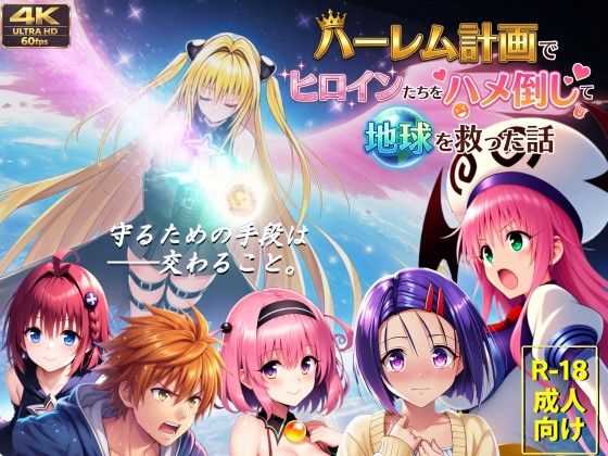 【漫画フルDL】d_710052 | 【フルボイス動画】ハーレム計画でヒロインたちをハメ倒して地球を救った話 | AstroOne