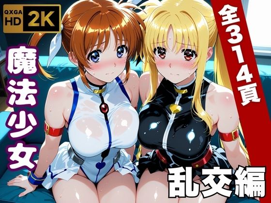 【漫画フルDL】d_747063 | 【魔法少女リリカルな●は】今日、私たち乱交デビューします | 画像生成マン