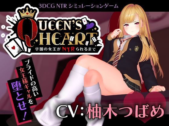 【漫画フルDL】d_749259 | 【CV:柚木つばめ】QUEEN’s HEART 〜学園の女王がNTRられるまで〜 | こうねつひ