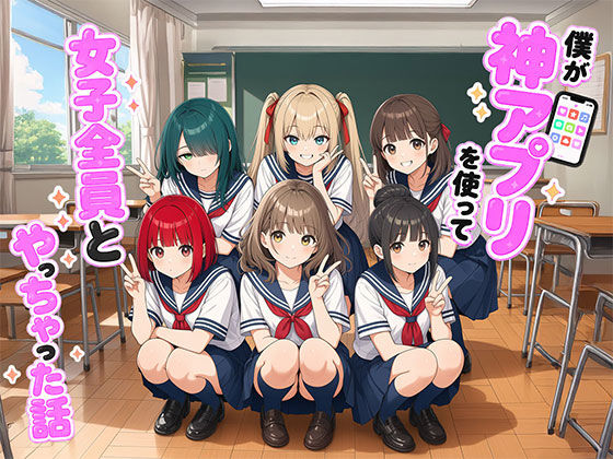 【漫画フルDL】d_764510 | 【漫画】僕が神アプリを使って女子全員とやっちゃった話 | 日替わりさん