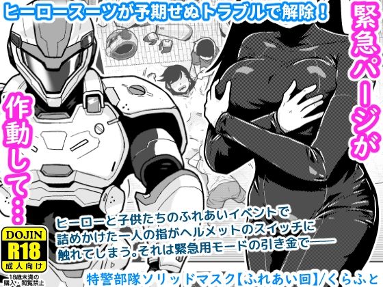 【漫画フルDL】d_767130 | 特警部隊ソリッドマスク【ふれあい回】 | ギャラリークラフト
