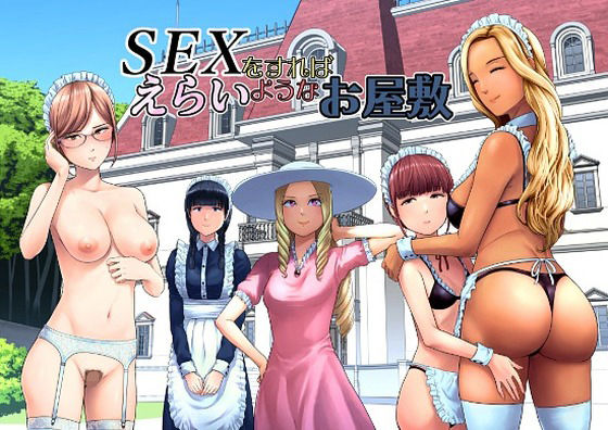 【漫画フルDL】d_769014 | SEXをすればえらいようなお屋敷 | 山雲