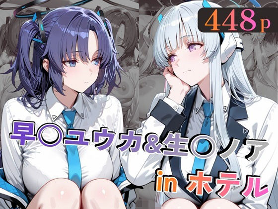 【漫画フルDL】d_769192 | 早○ユウカ＆生○ノアinホテル | alchy’s house