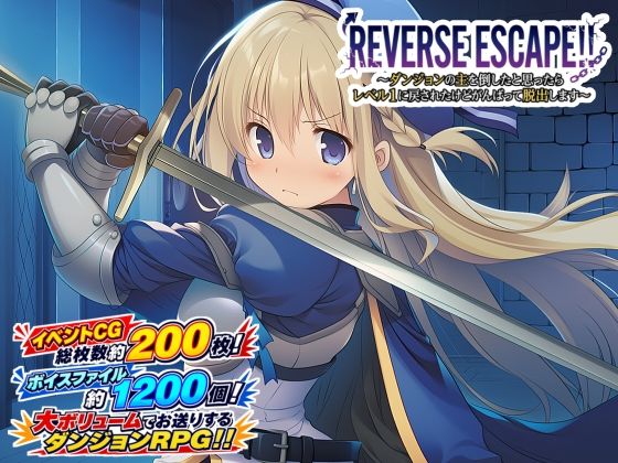 【漫画フルDL】d_769249 | REVERSE ESCAPE！！〜ダンジョンの主を倒したと思ったらレベル1に戻されたけどがんばって脱出します〜 | 藍江のお部屋