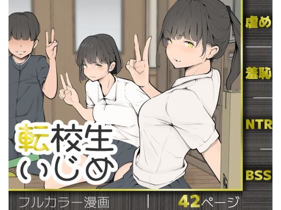 【漫画フルDL】d_769653 | 転校生いじめ | モウデタ