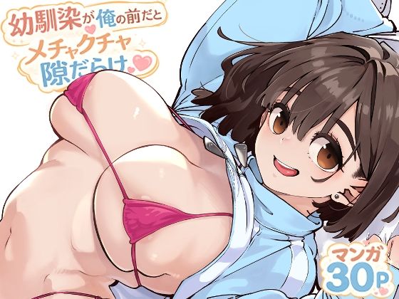 【漫画フルDL】d_769770 | 幼馴染が俺の前だとメチャクチャ隙だらけ | ロケットモンキー