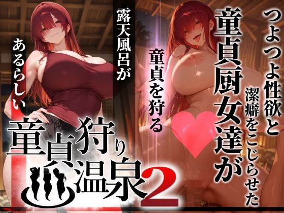 【漫画フルDL】d_769849 | 童貞狩り温泉2 〜つよつよ性欲と潔癖をこじらせた童貞厨女達が童貞を狩る露天風呂があるらしい〜 | ぱるぱるむんむん