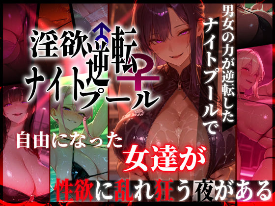 【漫画フルDL】d_769856 | 淫欲逆転ナイトプール  〜男女の力が逆転したナイトプールで自由になった女達が性欲に乱れ狂う夜がある〜 | ぱるぱるむんむん
