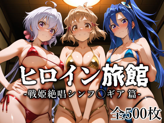 【漫画フルDL】d_770741 | ヒロイン旅館 -戦姫絶唱シンフ◯ギア篇- | 愛玩ファクトリー