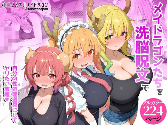 【漫画フルDL】d_773152 | 巨乳メイドラゴンたちを洗脳呪文で自分の性処理道具にしてヤリたい放題 | タバタコポン
