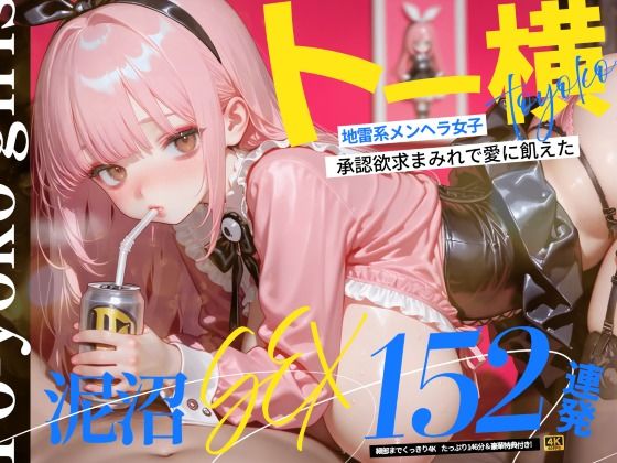 【漫画フルDL】d_773602 | 【4K神画質】トー横地雷系メンヘラ女子! 承認欲求まみれで愛に飢えた泥沼SEX152連発!【146分】 | なめらか動画部