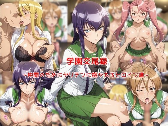 【漫画フルDL】d_773819 | 学園交尾録〜仲間のためにヤリチンに抱かれるヒロイン達〜 | 私はいつでもここにいる