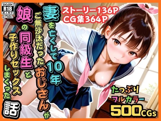 【漫画フルDL】d_774729 | 【500枚】妻を亡くして10年ご無沙汰だったおじさんが娘の同級生と子作りセックスしまくった話【女子校生】 | ピストン工房
