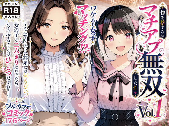 【漫画フルDL】d_775761 | 物を捨てたらマチアプ無双した件vol.1 〜ミニマリストの部屋には何もない。女の子と二人きりになったら、もうやることはひとつだよね？〜 | げんかん